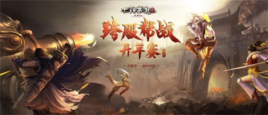 帮派兄弟热血并肩 大话2免费版跨服帮战开年赛第四周战报