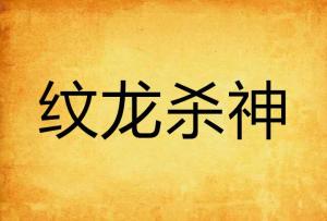 纹龙杀神