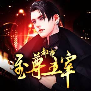都市至尊主宰|精品多人有声剧